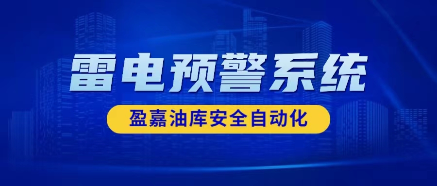 安裝油庫雷電預警系統(tǒng)的必要性