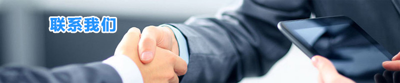 1527581705704936.jpg 聯(lián)系我們